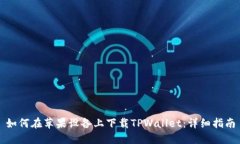 如何在苹果设备上下载TPWallet：详细指南